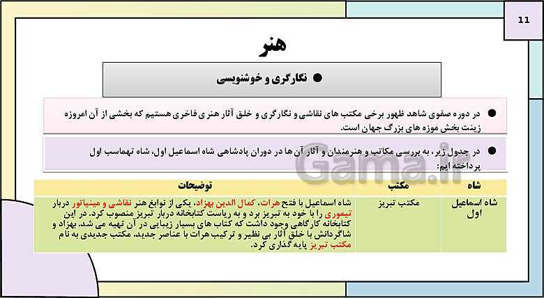 پاورپوینت تدریس درس 14: فرهنگ و تمدن در عصر صفوی | کتاب درسی تاریخ یازدهم انسانی- پیش نمایش