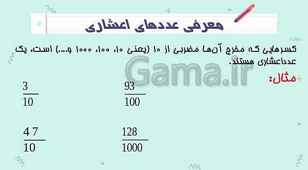 آشنایی با عددهای اعشاری | پاورپوینت ریاضی پنجم- پیش نمایش