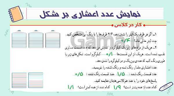 آشنایی با عددهای اعشاری | پاورپوینت ریاضی پنجم- پیش نمایش