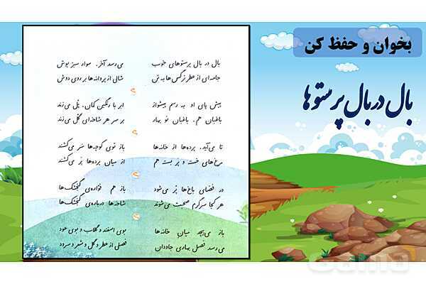 پاورپوینت فارسی پنجم ابتدایی | درس 13: روزی که باران میبارید و شعر بال در بال پرستوها- پیش نمایش