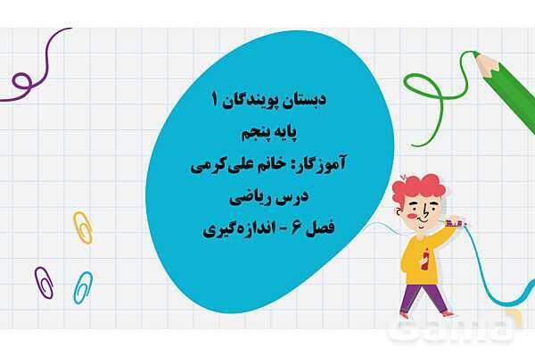 آموزش مساحت لوزی، ذوزنقه و متوازی الاضلاع | پاورپوینت ریاضی پنجم- پیش نمایش