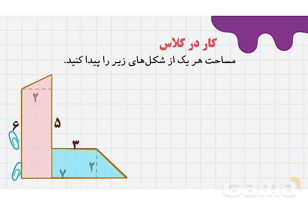آموزش مساحت لوزی، ذوزنقه و متوازی الاضلاع | پاورپوینت ریاضی پنجم- پیش نمایش