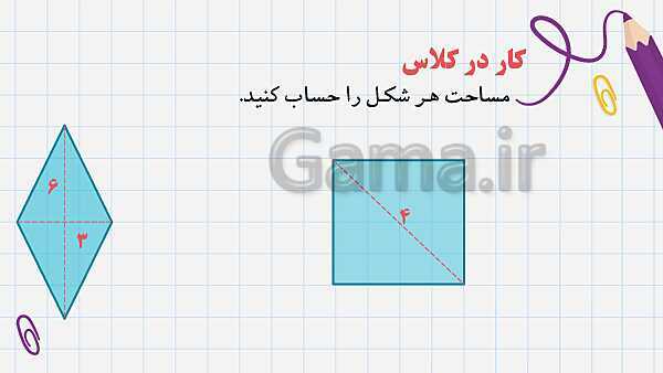 آموزش مساحت لوزی، ذوزنقه و متوازی الاضلاع | پاورپوینت ریاضی پنجم- پیش نمایش