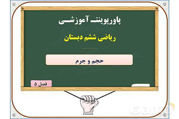 پاورپوینت ریاضی ششم دبستان | فصل 5 : حجم و جرم- پیش نمایش