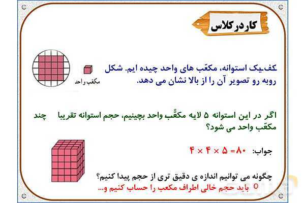 پاورپوینت ریاضی ششم دبستان | فصل 5 : حجم و جرم- پیش نمایش
