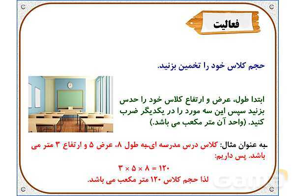 پاورپوینت ریاضی ششم دبستان | فصل 5 : حجم و جرم- پیش نمایش