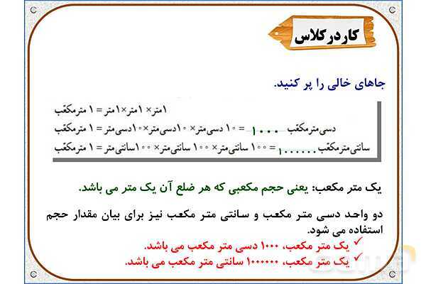 پاورپوینت ریاضی ششم دبستان | فصل 5 : حجم و جرم- پیش نمایش