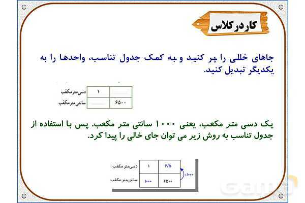 پاورپوینت ریاضی ششم دبستان | فصل 5 : حجم و جرم- پیش نمایش