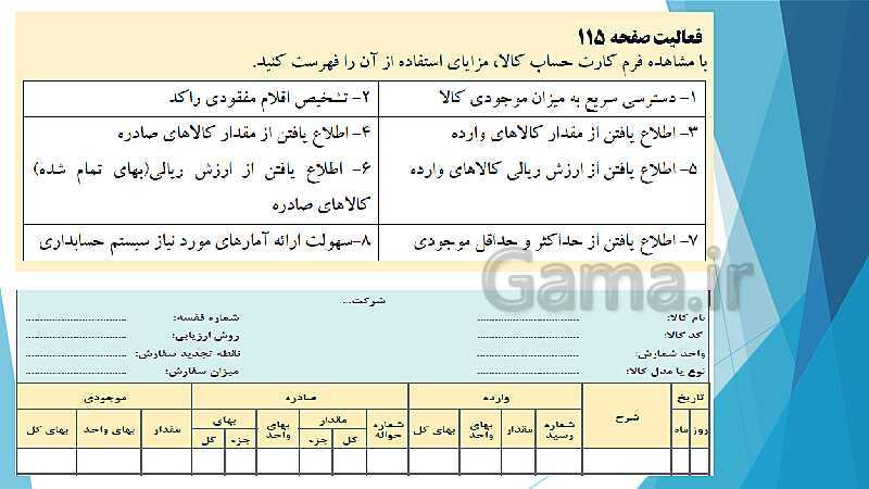 پاورپوینت تدریس پودمان سوم حسابداری خرید و فروش | حسابداری تنظیم کارت حساب کالا- پیش نمایش