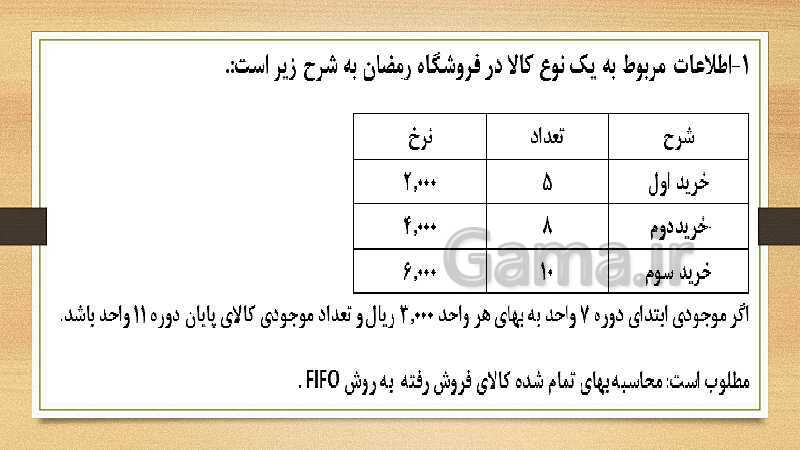 پاورپوینت تدریس پودمان سوم حسابداری خرید و فروش | حسابداری تنظیم کارت حساب کالا- پیش نمایش