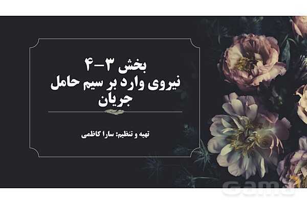 پاورپوینت آموزشی نیروی مغناطیسی وارد بر سیم حامل جریان- پیش نمایش