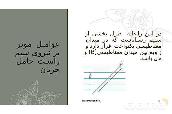 پاورپوینت آموزشی نیروی مغناطیسی وارد بر سیم حامل جریان- پیش نمایش