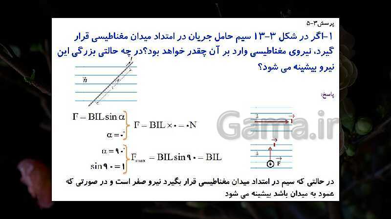 پاورپوینت آموزشی نیروی مغناطیسی وارد بر سیم حامل جریان- پیش نمایش