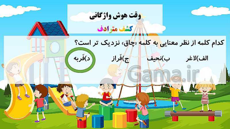 پاورپوینت فارسی پنجم ابتدائی | درس 14 : شجاعت- پیش نمایش