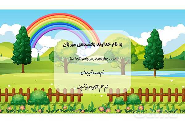 پاورپوینت فارسی پنجم ابتدائی | درس 14 : شجاعت- پیش نمایش