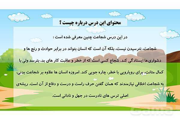 پاورپوینت فارسی پنجم ابتدائی | درس 14 : شجاعت- پیش نمایش