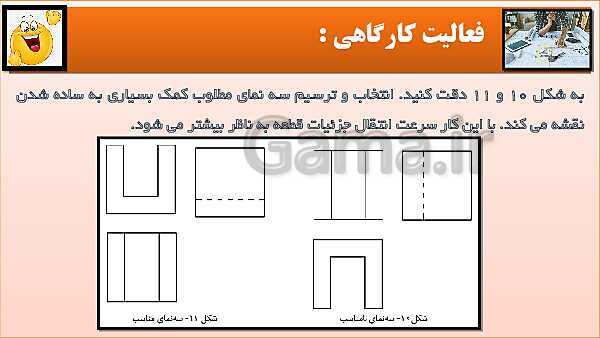 پاورپوینت کتاب نقشه کشی فنی رایانه ای  پودمان 3: رسم سه نما و پرسپکتیو با روش کاوالیر- پیش نمایش