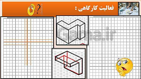 پاورپوینت کتاب نقشه کشی فنی رایانه ای  پودمان 3: رسم سه نما و پرسپکتیو با روش کاوالیر- پیش نمایش