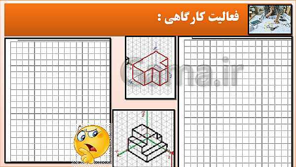 پاورپوینت کتاب نقشه کشی فنی رایانه ای  پودمان 3: رسم سه نما و پرسپکتیو با روش کاوالیر- پیش نمایش