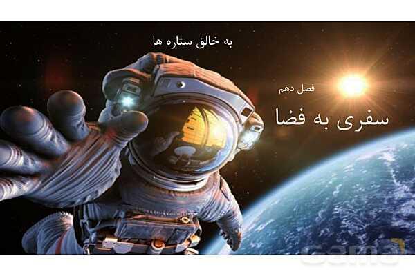 پاورپوینت علوم نهم فصل 10: سفری به فضا - پیش نمایش