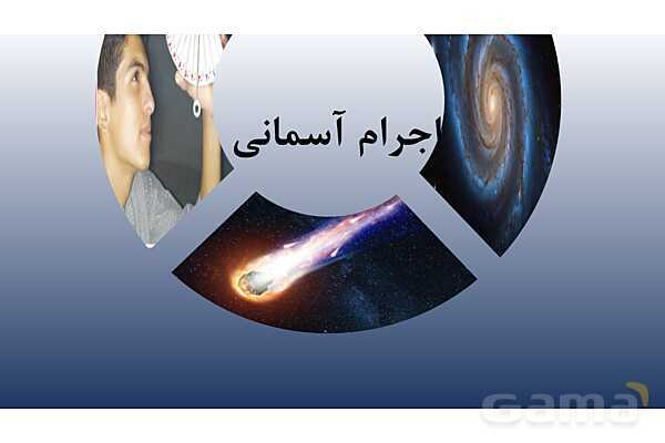 پاورپوینت علوم نهم فصل 10: سفری به فضا - پیش نمایش