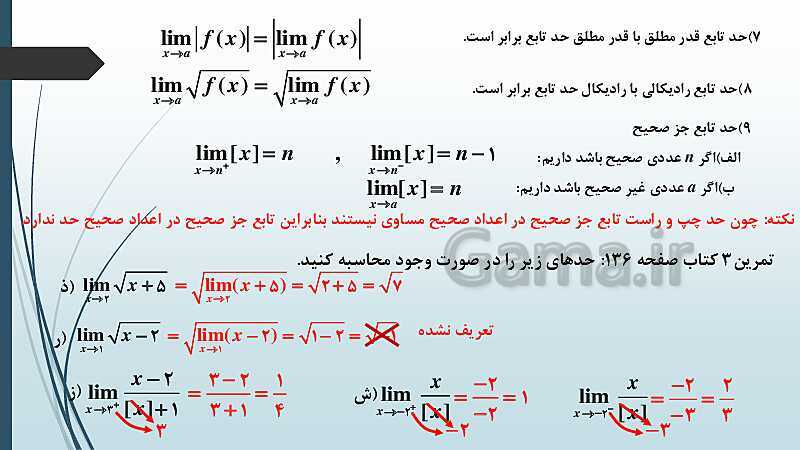 پاورپوینت نکات مهم فصل 6 درس دوم: محاسبه حد توابع- پیش نمایش