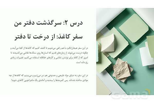 پاورپوینت آموزش کتاب علوم تجربی ششم | درس 2: سرگذشت دفتر من- پیش نمایش