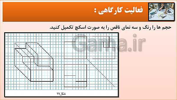 پاورپوینت کتاب نقشه کشی فنی رایانه ای  پودمان 3: قسمت سوم- پیش نمایش