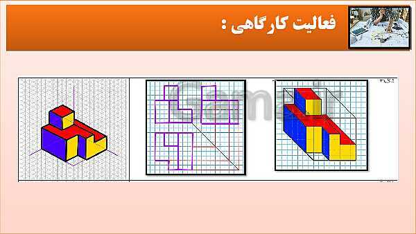 پاورپوینت کتاب نقشه کشی فنی رایانه ای  پودمان 3: قسمت سوم- پیش نمایش