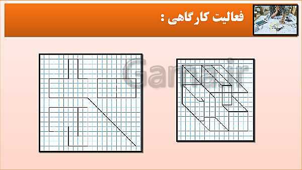 پاورپوینت کتاب نقشه کشی فنی رایانه ای  پودمان 3: قسمت سوم- پیش نمایش