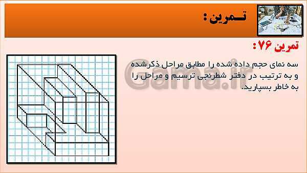 پاورپوینت کتاب نقشه کشی فنی رایانه ای  پودمان 3: قسمت سوم- پیش نمایش