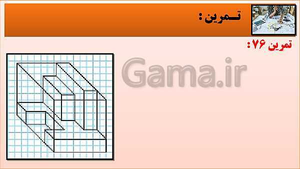 پاورپوینت کتاب نقشه کشی فنی رایانه ای  پودمان 3: قسمت سوم- پیش نمایش