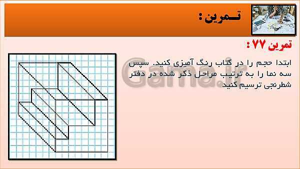 پاورپوینت کتاب نقشه کشی فنی رایانه ای  پودمان 3: قسمت چهارم- پیش نمایش