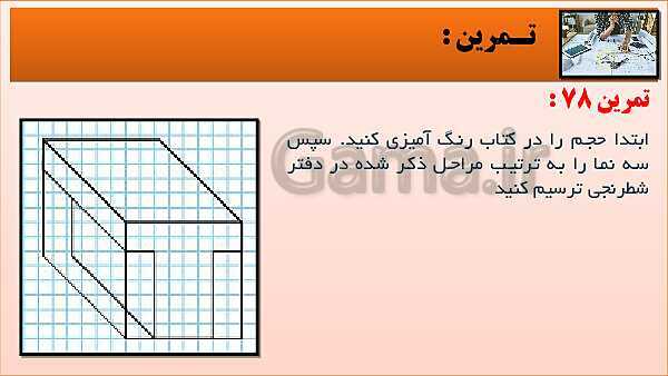 پاورپوینت کتاب نقشه کشی فنی رایانه ای  پودمان 3: قسمت چهارم- پیش نمایش