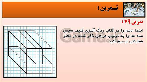 پاورپوینت کتاب نقشه کشی فنی رایانه ای  پودمان 3: قسمت چهارم- پیش نمایش