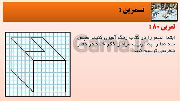 پاورپوینت کتاب نقشه کشی فنی رایانه ای  پودمان 3: قسمت چهارم- پیش نمایش