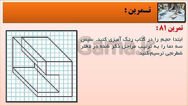 پاورپوینت کتاب نقشه کشی فنی رایانه ای  پودمان 3: قسمت چهارم- پیش نمایش