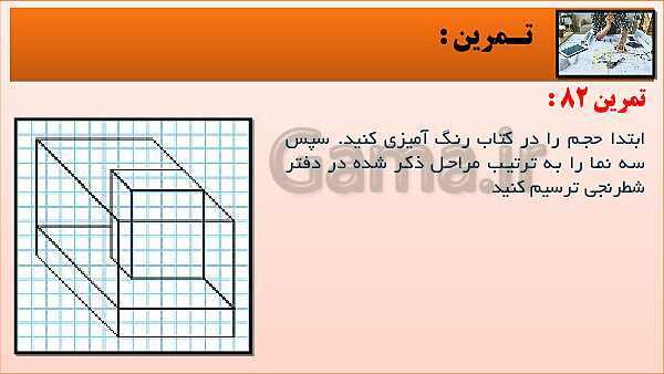 پاورپوینت کتاب نقشه کشی فنی رایانه ای  پودمان 3: قسمت چهارم- پیش نمایش