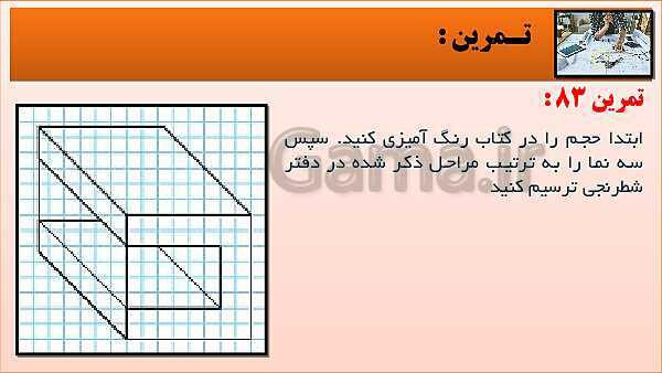 پاورپوینت کتاب نقشه کشی فنی رایانه ای  پودمان 3: قسمت چهارم- پیش نمایش