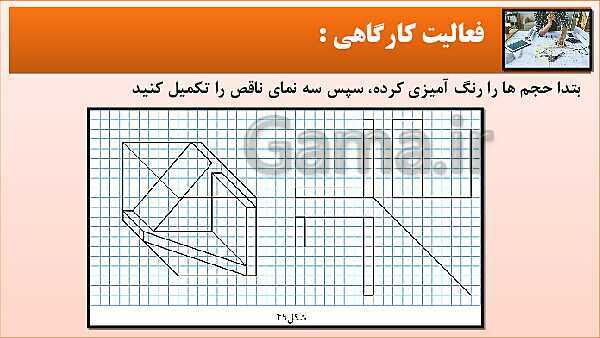 پاورپوینت کتاب نقشه کشی فنی رایانه ای  پودمان 3: قسمت چهارم- پیش نمایش