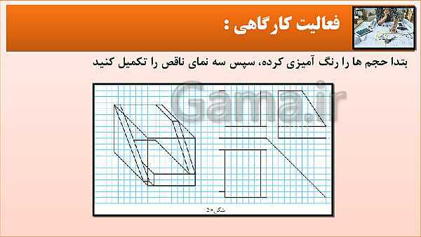 پاورپوینت کتاب نقشه کشی فنی رایانه ای  پودمان 3: قسمت چهارم- پیش نمایش