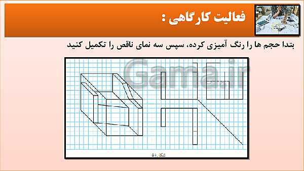 پاورپوینت کتاب نقشه کشی فنی رایانه ای  پودمان 3: قسمت چهارم- پیش نمایش