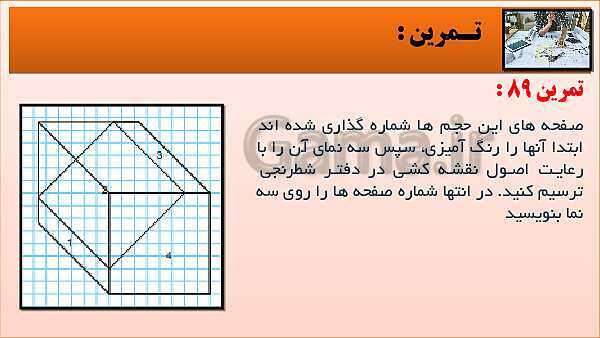 پاورپوینت کتاب نقشه کشی فنی رایانه ای  پودمان 3: قسمت پنجم- پیش نمایش