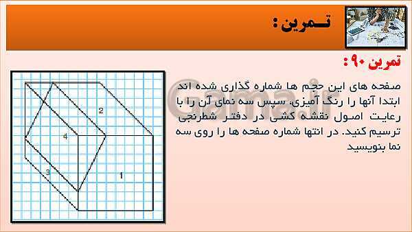 پاورپوینت کتاب نقشه کشی فنی رایانه ای  پودمان 3: قسمت پنجم- پیش نمایش