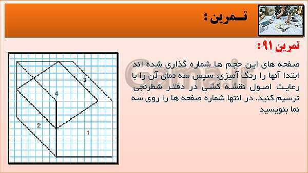 پاورپوینت کتاب نقشه کشی فنی رایانه ای  پودمان 3: قسمت پنجم- پیش نمایش