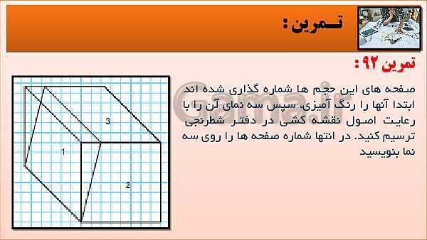 پاورپوینت کتاب نقشه کشی فنی رایانه ای  پودمان 3: قسمت پنجم- پیش نمایش