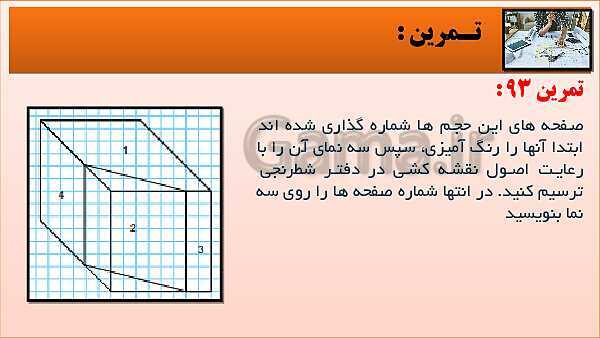 پاورپوینت کتاب نقشه کشی فنی رایانه ای  پودمان 3: قسمت پنجم- پیش نمایش