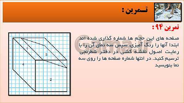 پاورپوینت کتاب نقشه کشی فنی رایانه ای  پودمان 3: قسمت پنجم- پیش نمایش