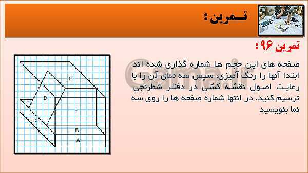 پاورپوینت کتاب نقشه کشی فنی رایانه ای  پودمان 3: قسمت پنجم- پیش نمایش