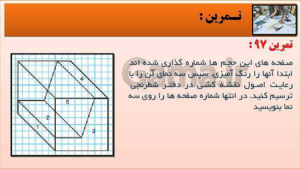 پاورپوینت کتاب نقشه کشی فنی رایانه ای  پودمان 3: قسمت پنجم- پیش نمایش